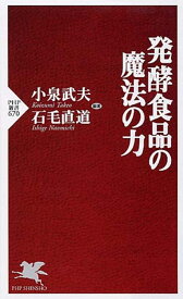 発酵食品の魔法の力 （PHP新書） [ 小泉武夫 ]