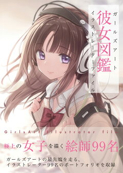 楽天ブックス 彼女図鑑 ガールズアートイラストレーターファイル 本 楽天ブックス 彼女図鑑 ガールズアートイラストレーターファイル 本
