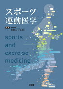 スポーツ運動医学