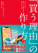 「買う理由」の作り方