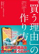 「買う理由」の作り方
