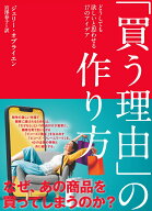 「買う理由」の作り方