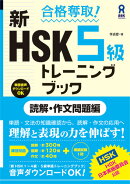 合格奪取！新HSK5級トレーニングブック　読解・作文問題編