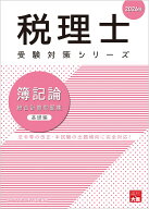 簿記論総合計算問題集基礎編（2026年） （税理士受験対策シリーズ） [ 資格の大原税理士講座 ]