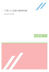 【POD】DX学校 IT導入士（初級）講座教科書 2024年3月版 [ DX学校 ]