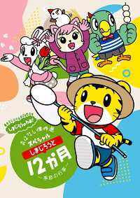 楽天ブックス しまじろうのわお しまじろうアニメ しまじろうと12か月 季節の行事 おはなし傑作選スペシャル しまじろう Dvd