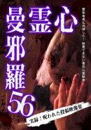 心霊曼邪羅56