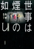 世事は煙の如し