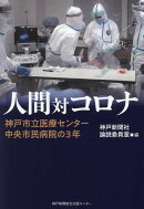 人間対コロナ　神戸市立医療センター中央市民病院の3年
