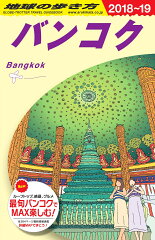 D18　地球の歩き方　バンコク　2018〜2019