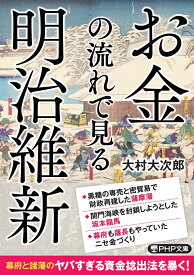 お金の流れで見る明治維新 （PHP文庫） [ 大村 大次郎 ]