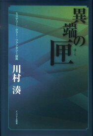 異端の匣 ミステリー・ホラー・ファンタジー論集 [ 川村湊 ]