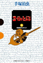 三つ目がとおる（4）