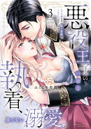 悪役王子の一途な執着、果てない溺愛。 モブ令嬢なのに極上愛撫でイかされっぱなしです！（3）