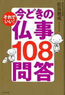 それでいい! 今どきの仏事100問答