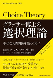 グラッサー博士の選択理論 幸せな人間関係を築くために [ ウィリアム・グラッサー ]