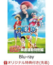 【楽天ブックス限定先着特典+早期予約特典】「ONE PIECE FILM RED」映画連動特別編【Blu-ray】(A3クリアポスター2枚セット+赤髪海賊団A4クリアファイル)