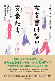 女を書けない文豪たち イタリア人が偏愛する日本近現代文学 [ イザベラ・ディオニシオ ]