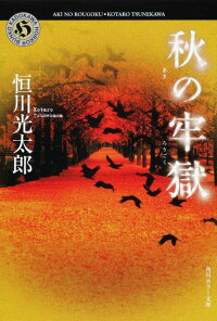 秋の牢獄 恒川 光太郎 本 楽天ブックス