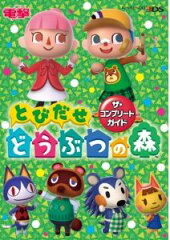 とびだせ　どうぶつの森　ザ・コンプリートガイド