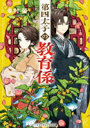 第四太子の教育係（1）