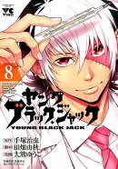 ヤングブラック・ジャック（8）