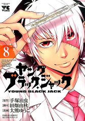 ヤングブラック・ジャック（8）