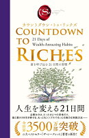 カウントダウン・トゥ・リッチズ 富を呼び込む 21日間の習慣