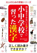 読み書きできないと恥ずかしい小中学校で習った漢字