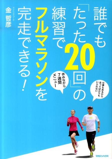 楽天ブックス: 誰でも「たった20回」の練習でフルマラソンを完走できる！ - 金哲彦 - 9784838722037 : 本