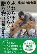 福知山市動物園 みわちゃんとウリ坊からの贈り物