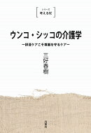 ウンコ・シッコの介護学