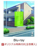 【楽天ブックス限定全巻購入特典】ひげを剃る。そして女子高生を拾う。2【Blu-ray】(オリジナル原画絵柄 ミニ色紙(…