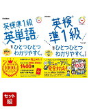 「英検準1級をひとつひとつわかりやすく。」セット