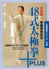 太極拳新シリーズ　中級　決定版　李徳芳先生の48式太極拳＋PLUS [ 李徳芳 ]