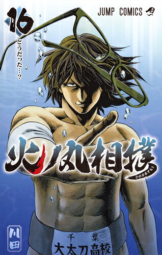 火ノ丸相撲 16巻の書影