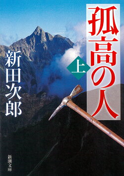 孤高の人 上