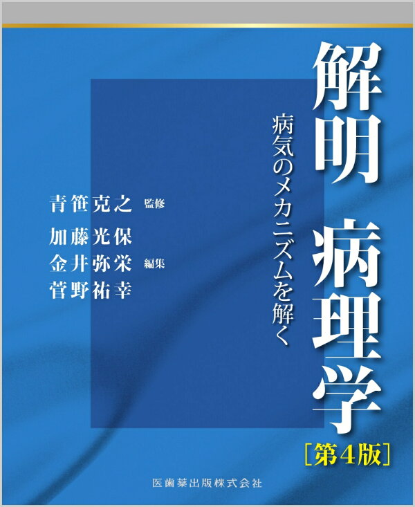 楽天ブックス: 解明病理学第4版 病気のメカニズムを解く - 青笹 克之 