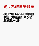 改訂2版 hanaの韓国語単語〈中級編〉ハン検準2級レベル