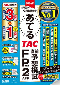 2024年9月試験をあてるTAC直前予想模試　FP技能士2級・AFP [ TAC株式会社（FP講座） ]