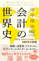 会計の世界史