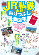 JR私鉄全線乗りつぶし地図帳 （JTBのムック） [ JTBパブリッシング ]