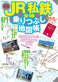 JR私鉄全線乗りつぶし地図帳 （JTBのムック） [ JTBパブリッシング ]