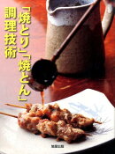 「焼とり」「焼とん」調理技術