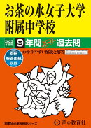 お茶の水女子大学附属中学校（2023年度用）