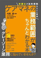 ケアマネの業務範囲がちゃんとわかる本 弁護士が法的根拠をもとに解説 [ 外岡　潤 ]