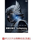 【楽天ブックス限定先着特典】聖闘士星矢 The Beginning(アクリルコースター(90mm×90mm))