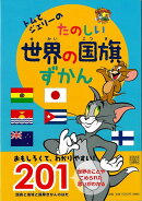 【バーゲン本】トムとジェリーのたのしい世界の国旗ずかん