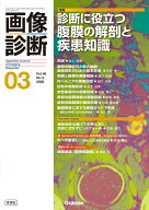 画像診断2026年3月号　Vol．46　No．3 診断に役立つ腹膜の解剖と疾患知識 [ 画像診断実行編集委員会 ]