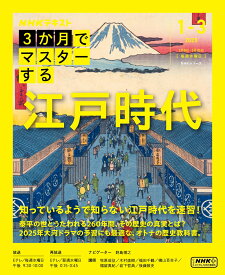 3か月でマスターする　江戸時代 （NHKシリーズ） [ 野島 博之 ]